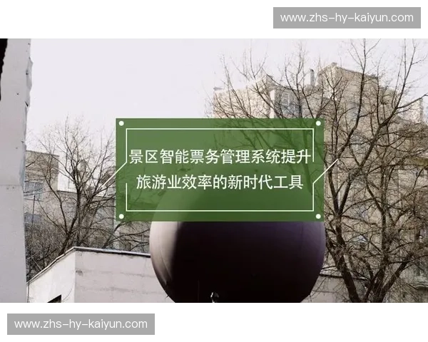 智慧票务，引领场景新时代